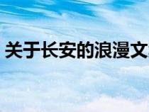 關(guān)于長(zhǎng)安的浪漫文案(關(guān)于長(zhǎng)安的唯美句子) 關(guān)于長(zhǎng)安的浪漫文案(關(guān)于長(zhǎng)安的唯美句子)