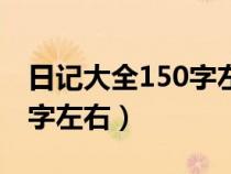 日記大全150字左右日常生活（日記大全150字左右）