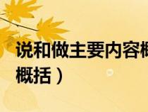 說(shuō)和做主要內(nèi)容概括100字(說(shuō)和做主要內(nèi)容概括) 說(shuō)和做主要內(nèi)容概括100字(說(shuō)和做主要內(nèi)容概括)