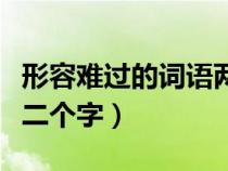 形容難過的詞語兩個字詞語（形容難過的詞語二個字）