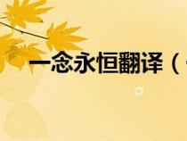 一念永恒翻譯（一念永恒用英語怎么說）