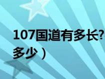 107國道有多長?都經(jīng)過哪里?（107國道全長多少）