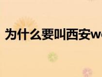 為什么要叫西安we（WE為什么叫西安WE）