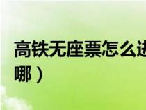 高鐵無座票怎么進(jìn)站(高鐵無座票上車后站在哪) 高鐵無座票怎么進(jìn)站(高鐵無座票上車后站在哪)