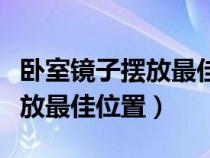 臥室鏡子擺放最佳位置圖片宿舍（臥室鏡子擺放最佳位置）