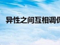 異性之間互相調(diào)侃（異性調(diào)侃是什么意思）