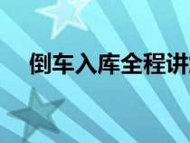 倒車(chē)入庫(kù)全程講解(倒車(chē)入庫(kù)詳解步驟) 倒車(chē)入庫(kù)全程講解(倒車(chē)入庫(kù)詳解步驟)