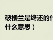 破樓蘭是終還的什么條件（破樓蘭終不還破是什么意思）