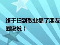 終于掃到敬業(yè)福了朋友圈說說句子（終于掃到敬業(yè)福了朋友圈說說）