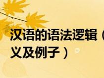 漢語的語法邏輯（在現(xiàn)代漢語中邏輯有幾種含義及例子）