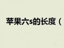 蘋果六s的長度（iphone6s長度多少厘米）