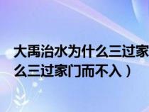 大禹治水為什么三過家門而不入呢搞笑回答（大禹治水為什么三過家門而不入）