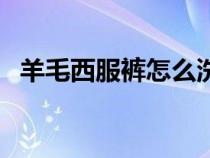 羊毛西服褲怎么洗（羊毛西褲清洗小技巧）