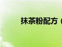 抹茶粉配方（抹茶粉如何做飲品）
