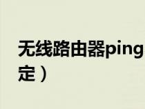 無(wú)線路由器ping不穩(wěn)定（路由器ping值不穩(wěn)定）
