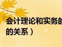 會計理論和實務(wù)的區(qū)別（講解會計理論與實務(wù)的關(guān)系）