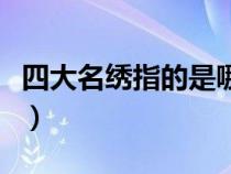 四大名繡指的是哪四種（四大名繡分別是哪些）