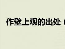 作壁上觀的出處（作壁上觀的意思是什么）