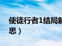 使徒行者1結(jié)局解析（使徒行者1結(jié)局什么意思）