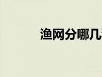漁網分哪幾種（漁網有哪幾種）