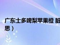 廣東士多啤梨蘋(píng)果橙 臟話(廣東人說(shuō)士多啤梨蘋(píng)果橙什么意思) 廣東士多啤梨蘋(píng)果橙 臟話(廣東人說(shuō)士多啤梨蘋(píng)果橙什么意思)