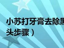 小蘇打牙膏去除黑頭小妙招（小蘇打牙膏去黑頭步驟）
