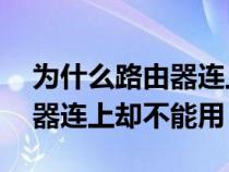 為什么路由器連上卻不能用5g(為什么路由器連上卻不能用) 為什么路由器連上卻不能用5g(為什么路由器連上卻不能用)