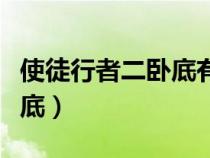 使徒行者二臥底有哪些（使徒行者二哪些是臥底）