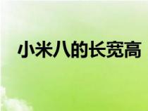 小米八的長寬高(小米8長寬高多少厘米) 小米八的長寬高(小米8長寬高多少厘米)