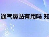 通氣鼻貼有用嗎 知乎（通氣鼻貼的原理是啥）