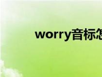 worry音標怎么寫（worry音標）