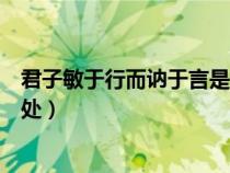 君子敏于行而訥于言是什么意思（君子敏于行而訥于言的出處）