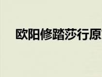 歐陽修踏莎行原文（歐陽修踏莎行賞析）