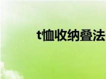 t恤收納疊法圖解（t恤收納疊法）