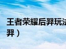 王者榮耀后羿玩法教程（王者榮耀新手教程后羿）