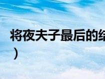 將夜夫子最后的結(jié)局（將夜夫子的身世是什么）
