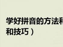 學(xué)好拼音的方法和技巧圖片（學(xué)好拼音的方法和技巧）