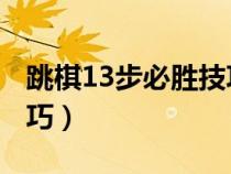 跳棋13步必勝技巧 學(xué)起來(跳棋13步必勝技巧) 跳棋13步必勝技巧 學(xué)起來(跳棋13步必勝技巧)