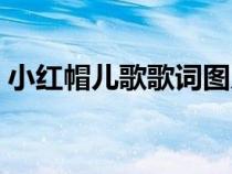 小紅帽兒歌歌詞圖片視頻（小紅帽兒歌歌詞）
