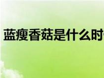 藍瘦香菇是什么時候的梗（藍瘦香菇什么梗）