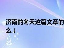 濟南的冬天這篇文章的主旨是什么（濟南的冬天的主旨是什么）