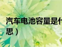 汽車電池容量是什么意思（電池容量是什么意思）