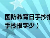國(guó)防教育日手抄報(bào)小學(xué)(全民國(guó)防教育日簡(jiǎn)單手抄報(bào)字少) 國(guó)防教育日手抄報(bào)小學(xué)(全民國(guó)防教育日簡(jiǎn)單手抄報(bào)字少)