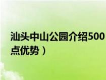 汕頭中山公園介紹500（中國最美的中山公園在汕頭有何特點優(yōu)勢）