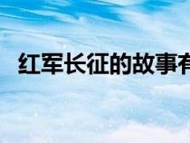 紅軍長征的故事有哪些（紅軍長征的故事）