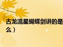 古龍流星蝴蝶劍講的是什么故事（古龍流星蝴蝶劍講的是什么）