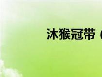 沐猴冠帶（沐猴冠冕的由來）