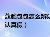 蔻馳包包怎么辨認(rèn)真假圖解（蔻馳包包怎么辨認(rèn)真假）