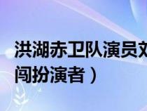 洪湖赤衛(wèi)隊演員劉淑琪（電視劇洪湖赤衛(wèi)隊劉闖扮演者）