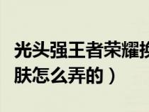 光頭強王者榮耀換頭頭像（王者榮耀光頭強皮膚怎么弄的）